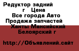 Редуктор задний Nisan Patrol 2012г › Цена ­ 30 000 - Все города Авто » Продажа запчастей   . Ханты-Мансийский,Белоярский г.